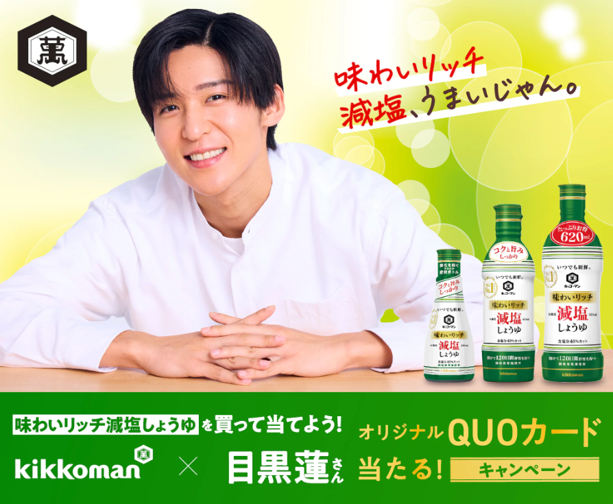 目黒蓮　キッコーマン 生しょうゆＡ５サイズＰＯＰ２枚　ポスター　応募ハガキ 味わいリッチ減塩しょうゆを買って当てよう！オリジナルQUOカード